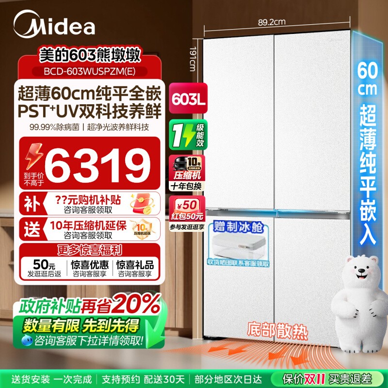 美的熊墩墩pro603冰箱双系统超薄零嵌入式十字四门双开家用大容量