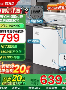 美的100升冷藏冷冻转换PCM内胆小冰柜囤货小冷柜一级能效极地白