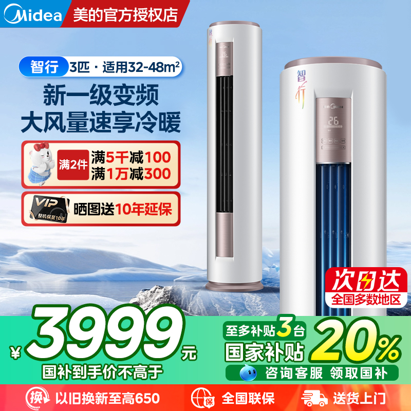 新品美的空调3匹智行二代新一级变频冷暖立式家用客厅柜机官方