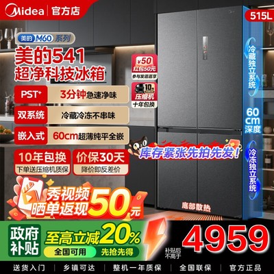 【双系统】美的M60冰箱541超薄零嵌入十字双开门家用大容量国补贴