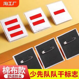 少先队小队长队干标志一道杠大队长三道杠中队长二道杠大队委袖