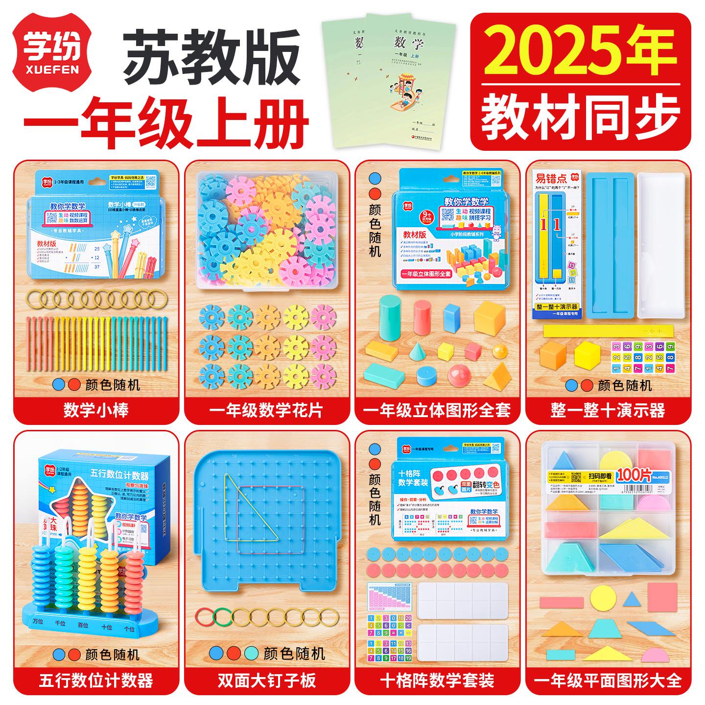 学纷套装2025年 一年级上册苏教版数学小棒花片钉子板计数器立体