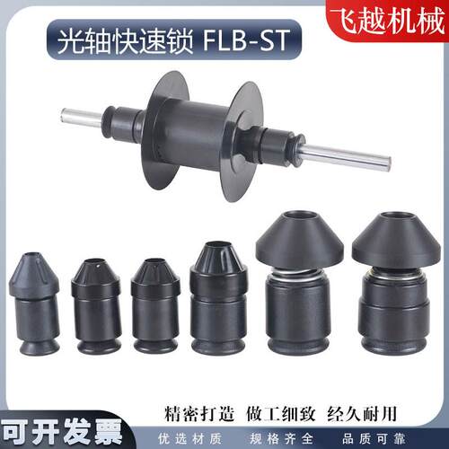 FLB-ST光轴快速锁头芯轴锁顶锥顶头夹头锁紧装置绞铜束丝机放线