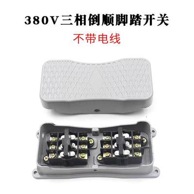 YDT1-101/20脚踏开关220V/380V三相正反踏板脚双向踩式倒顺开关