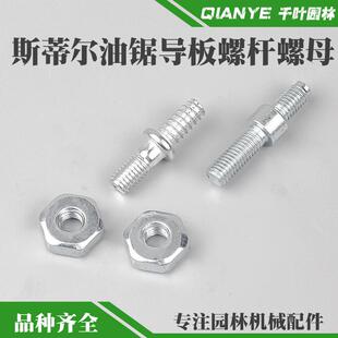 斯蒂尔MS250/251油锯导板螺丝螺帽MS381/382链板双头螺杆螺栓螺母