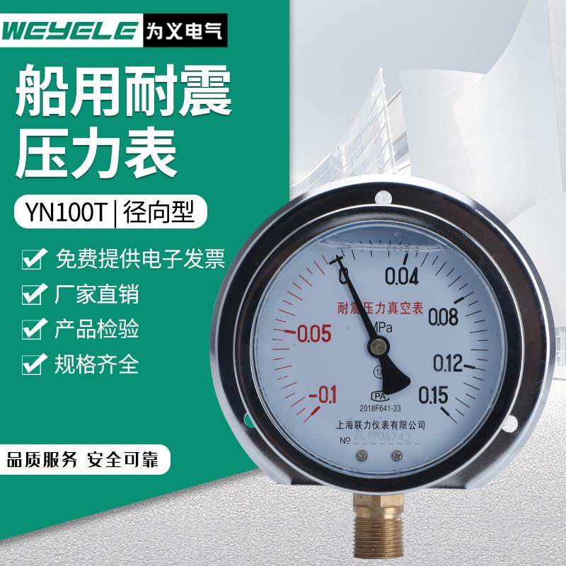 YN100T船用普通耐震压力表径向带后边-0.1-60MPa水气压负压真空表