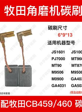 适配牧田角磨机CB-459/460碳刷GA4030/4031/5030/MT960/M9508电刷
