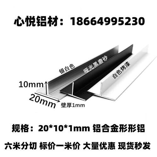 20*10*1mm铝合金T型龙骨丁字铝压条 瓷砖压缝吊顶收口T型铝装饰条