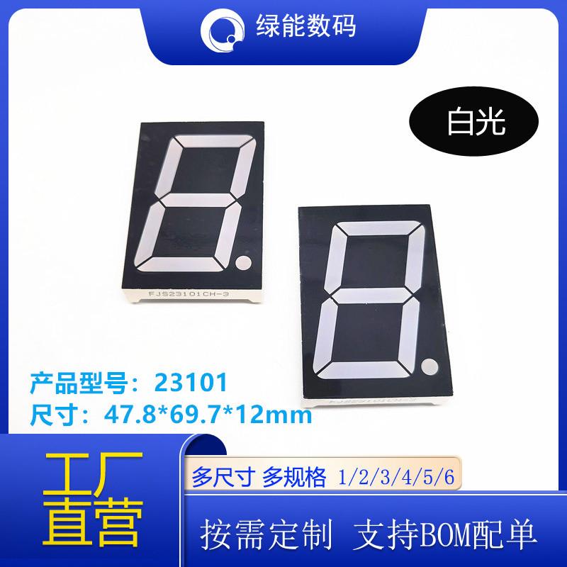led数码管2.3寸1位9/12V 23101白色共阴/共阳厂家直销 量大从优