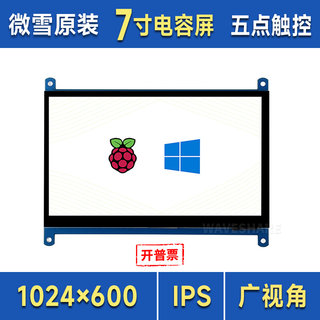 微雪 树莓派5代 7寸C型LCD电容屏触摸屏 HDMI显示器兼容树莓派4B*