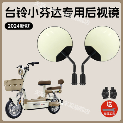 适用台铃小芬达后照镜小淘气雪碧圆圆钢豆电动脚踏车反光镜倒后镜