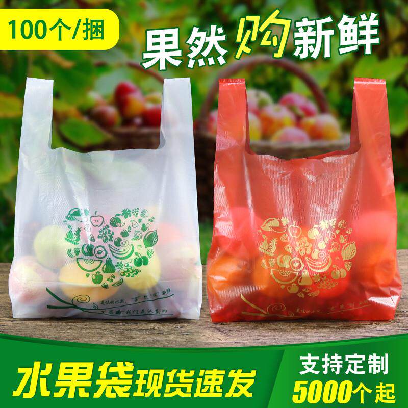 新鲜水果方便袋定做现货打包马夹礼品袋/塑料袋