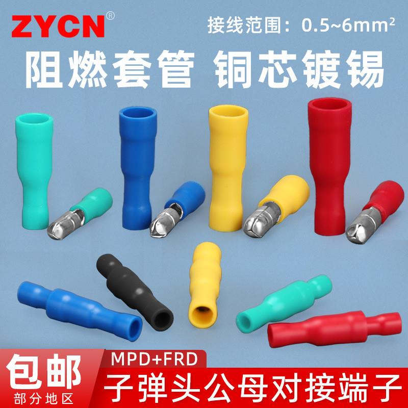 FRD/MPD公母子弹型预绝缘端子电线对接接头拔插式快插头尼龙套管