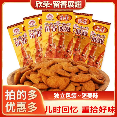 欣荣荣留香展翅怀旧童年解馋零食
