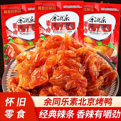 余同乐北京烤鸭辣条素食解馋零食