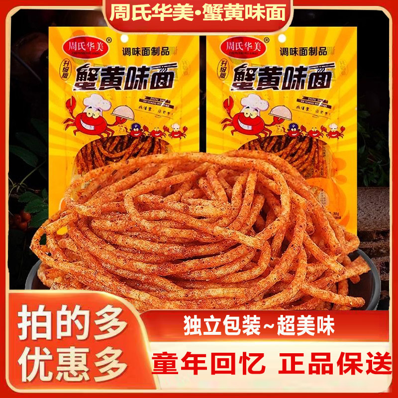 周氏华美蟹黄味面辣条袋装怀旧面筋校园辣棒素牛筋休闲麻零食小吃