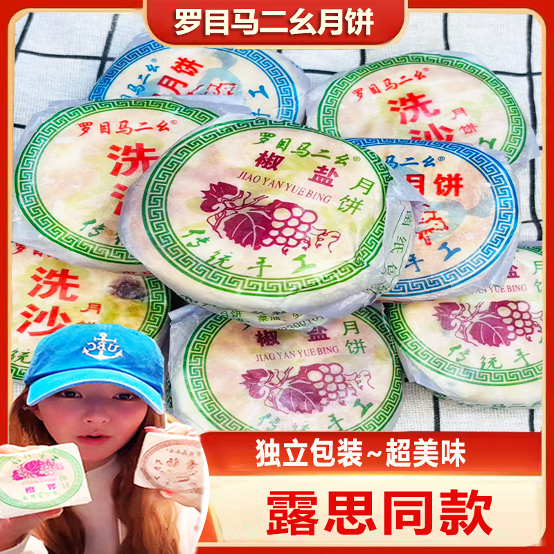 罗目马二幺月饼夹心酥饼手工糕点零食多口味传统老式月饼