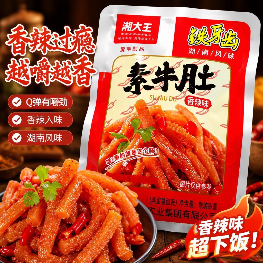 湘大王铁牙齿香辣素牛肚爆辣魔芋爽休闲食品湖南麻辣解馋小零食