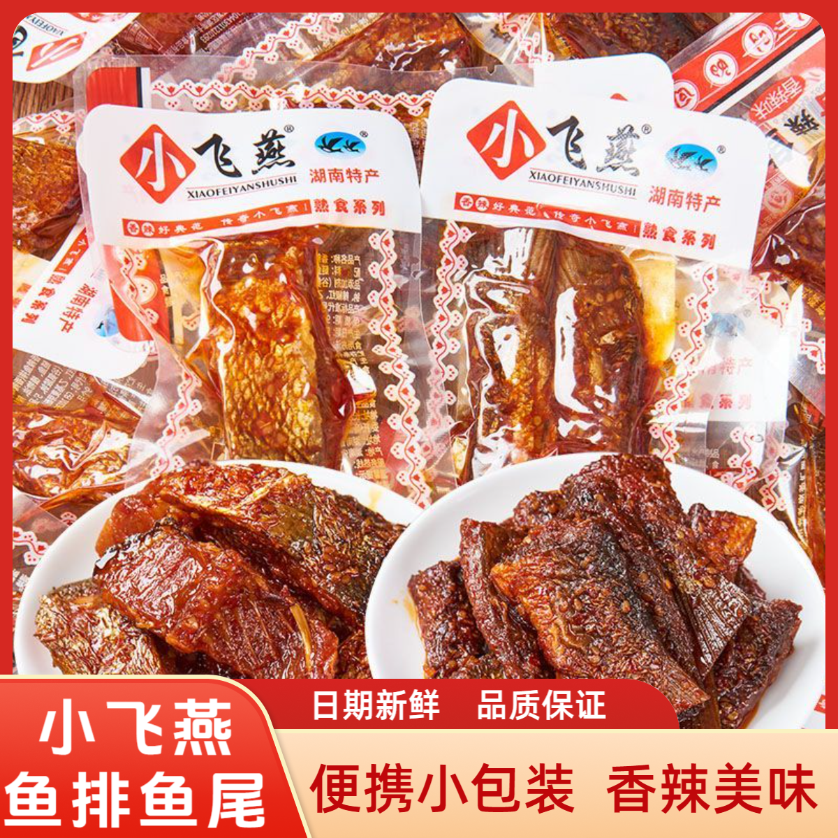 小飞燕香辣鱼排鱼尾湖南特产麻辣鱼尾巴香辣鱼块休闲零食独立包装