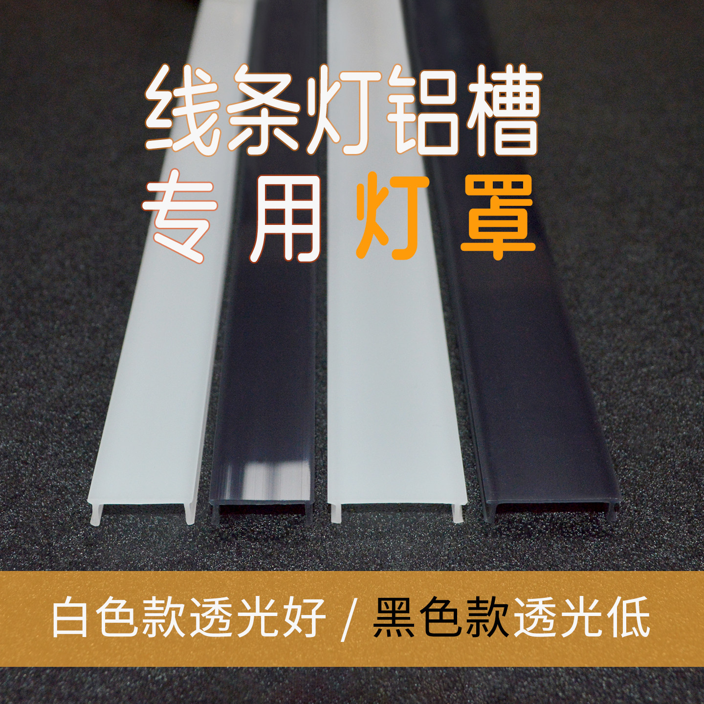 灯槽盖板灯带遮光罩 线型灯led长条灯罩外壳 灯带罩硬塑料PC灯罩