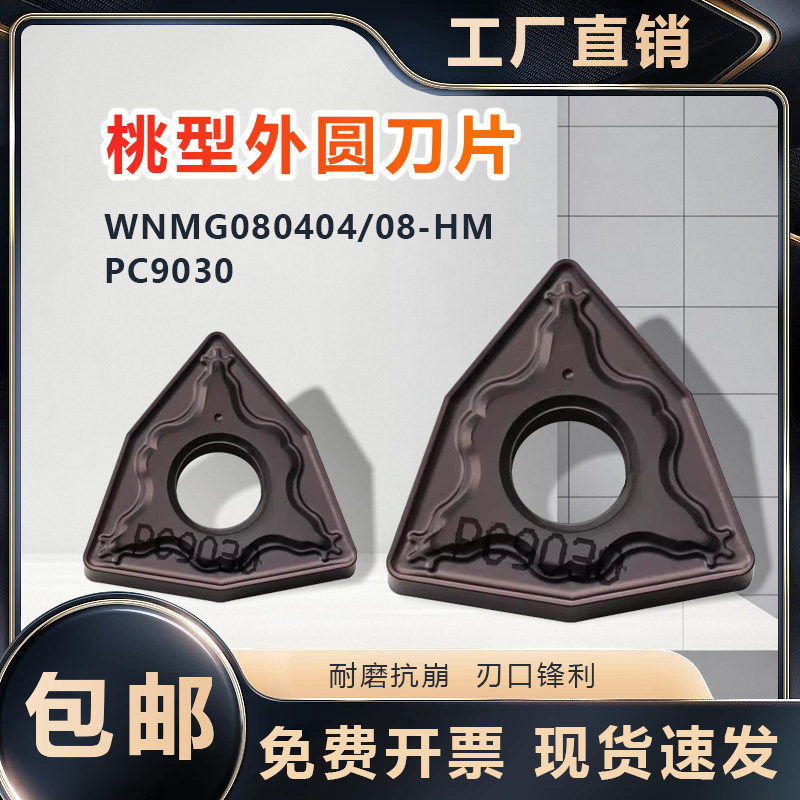 桃型外圆数控刀片WNMG080404HM