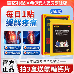 伍舒芳麝香追风止痛膏6贴祛风除湿散寒止痛关节肌肉疼扭伤膏药贴