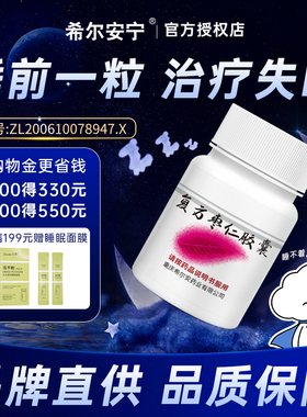 希尔安宁复方枣仁胶囊治失眠中成药多梦睡不着长期失眠睡眠困扰