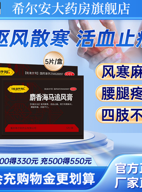 伍舒芳麝香海马追风膏5贴驱风散寒活血止痛膏贴风寒麻木腰腿疼痛