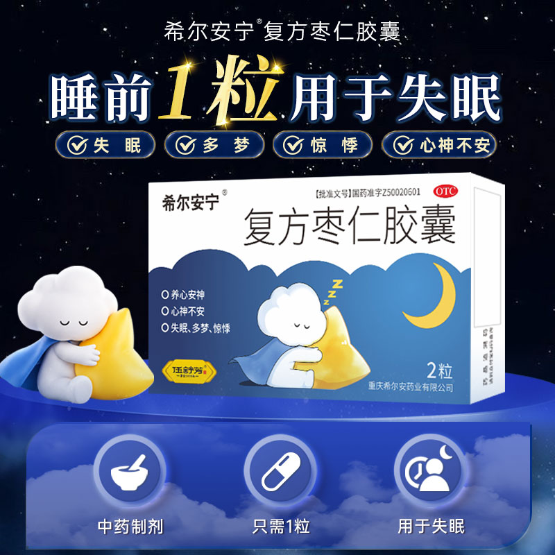 [希尔安宁]复方枣仁胶囊0.4g*2粒/盒图片