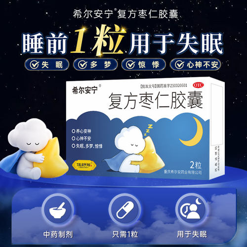 [希尔安宁]复方枣仁胶囊0.4g*2粒/盒