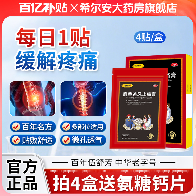 【伍舒芳】麝香追风止痛膏1贴*4袋/盒