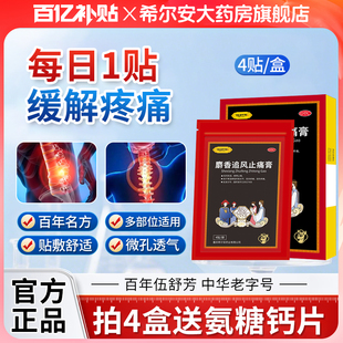 伍舒芳麝香追风止痛膏4贴关节疼痛贴肌肉扭伤膏药贴祛风除湿正品