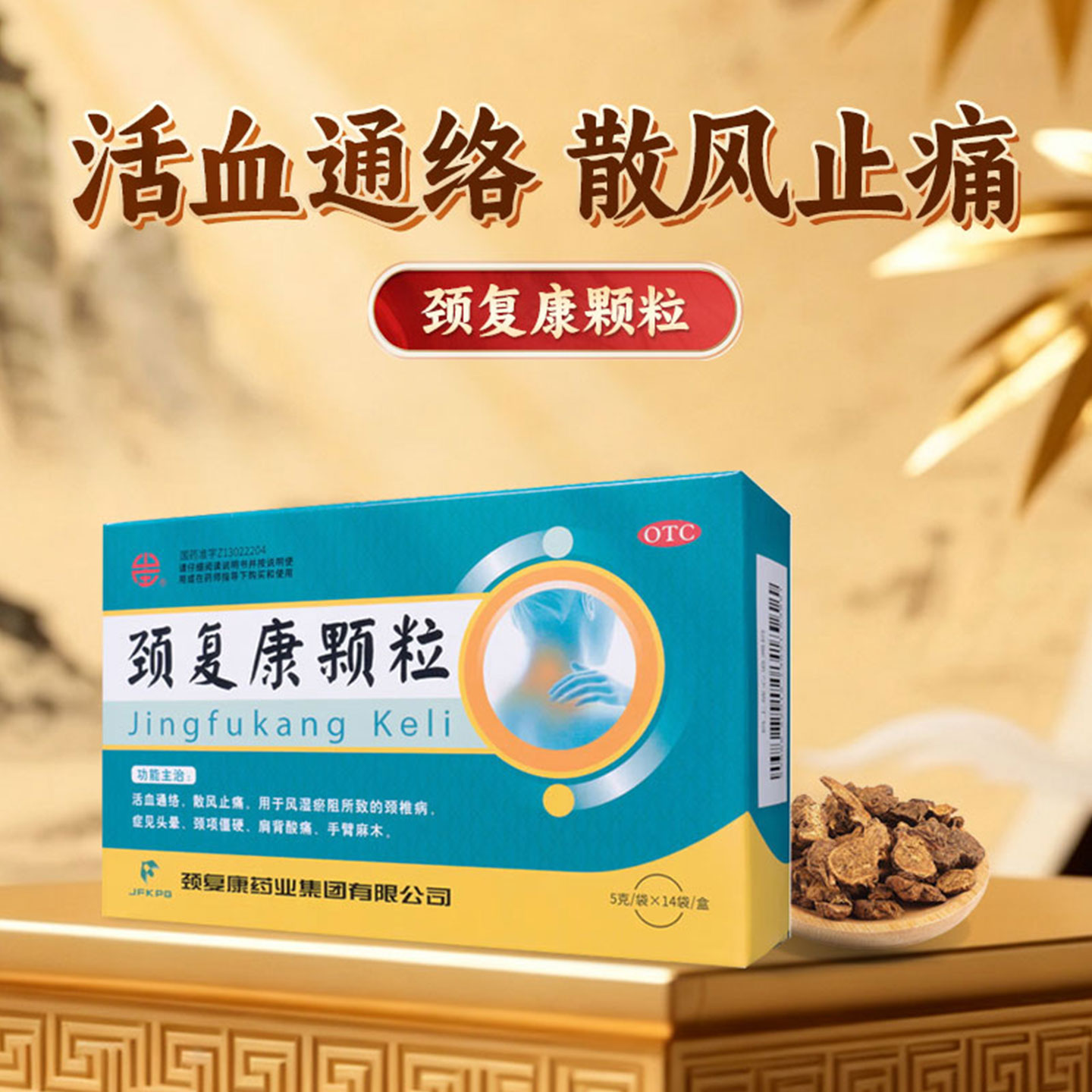 [颈复康]颈复康颗粒5g*14袋/盒