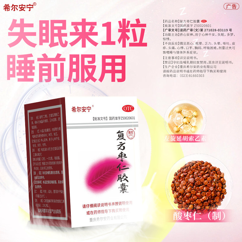 [希尔安宁]复方枣仁胶囊0.4g*12粒*1瓶/盒赠睡眠益生菌图片