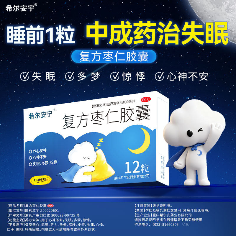 【希尔安宁】复方枣仁胶囊0.4g*12粒*1瓶/盒