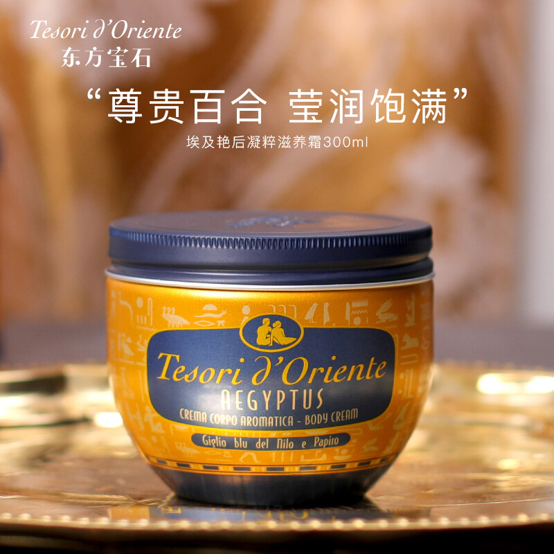 【自营】意大利Tesori d’Oriente东方宝石身体乳霜300ml全身乳液