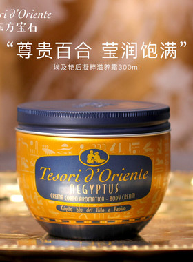【自营】意大利Tesori d’Oriente东方宝石身体乳霜300ml全身乳液