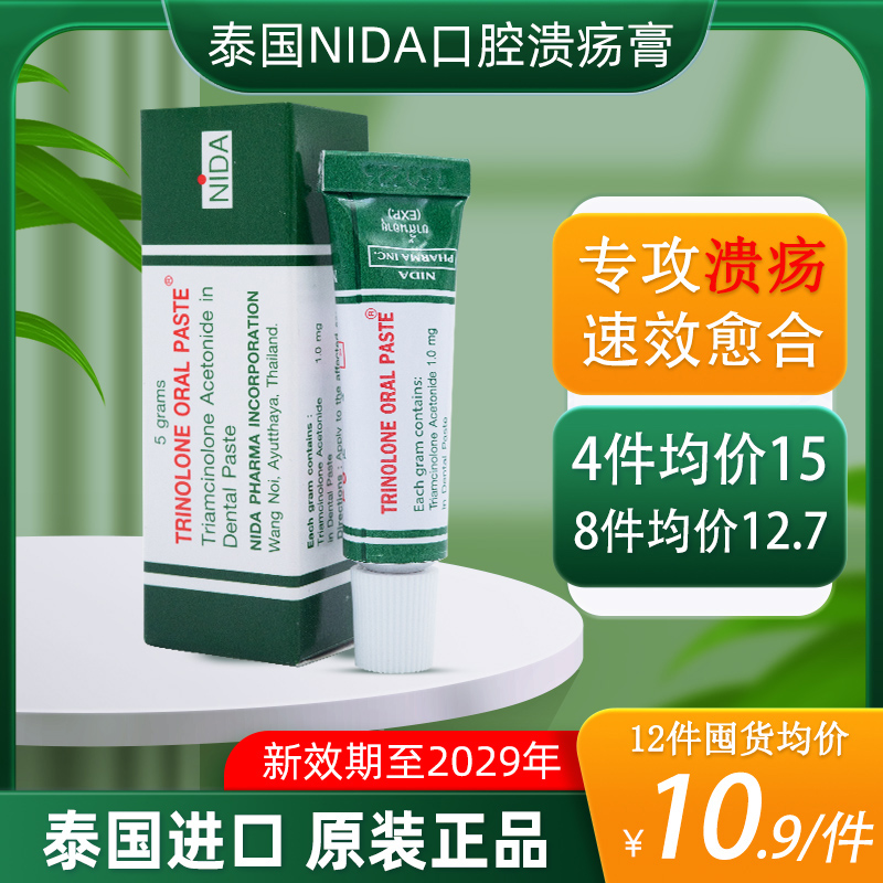 正宗泰版NIDA口腔溃疡膏 认准泰版 效果更好
