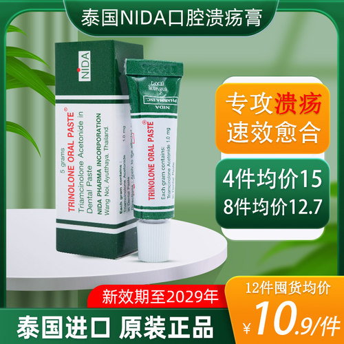 正宗泰版NIDA口腔溃疡膏 认准泰版 效果更好
