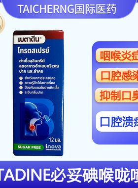 泰国进口BETADINE必妥碘喉咙喷雾咽喉肿痛口腔溃疡炎症感染口臭