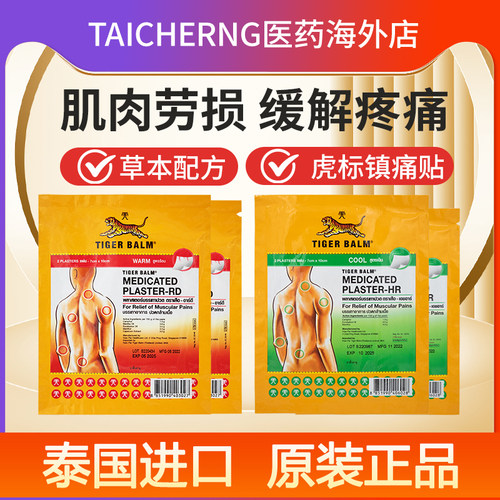 泰国版虎标Tiger Balm镇痛虎贴贴膏药布贴药膏虎牌肌肉疼痛2贴/包