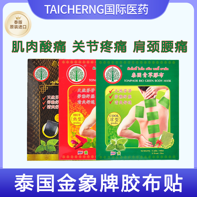 泰国金象牌解毒胶布肌肉酸痛腰痛青草凝胶布红色辣椒镇痛药膏贴