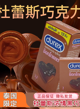泰国限定Durex杜蕾斯巧克力味草莓味避孕套超薄颗粒情趣安全套
