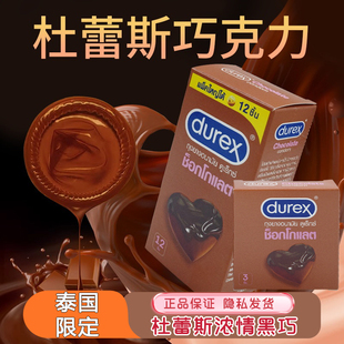 泰国限定Durex杜蕾斯巧克力味草莓味避孕套超薄颗粒情趣安全套