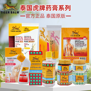 泰国进口虎标虎牌药膏贴膏系列颈肩舒万金油老虎油镇痛露肌肉酸痛