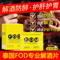 泰國進口FOD解酒藥特效藥快速醒酒宿醉護肝喝酒前干杯不醉防醉丸