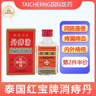 泰国进口红宝牌消痔丹内外痔疮丸特效药消肉球痔漏痔血清润大肠