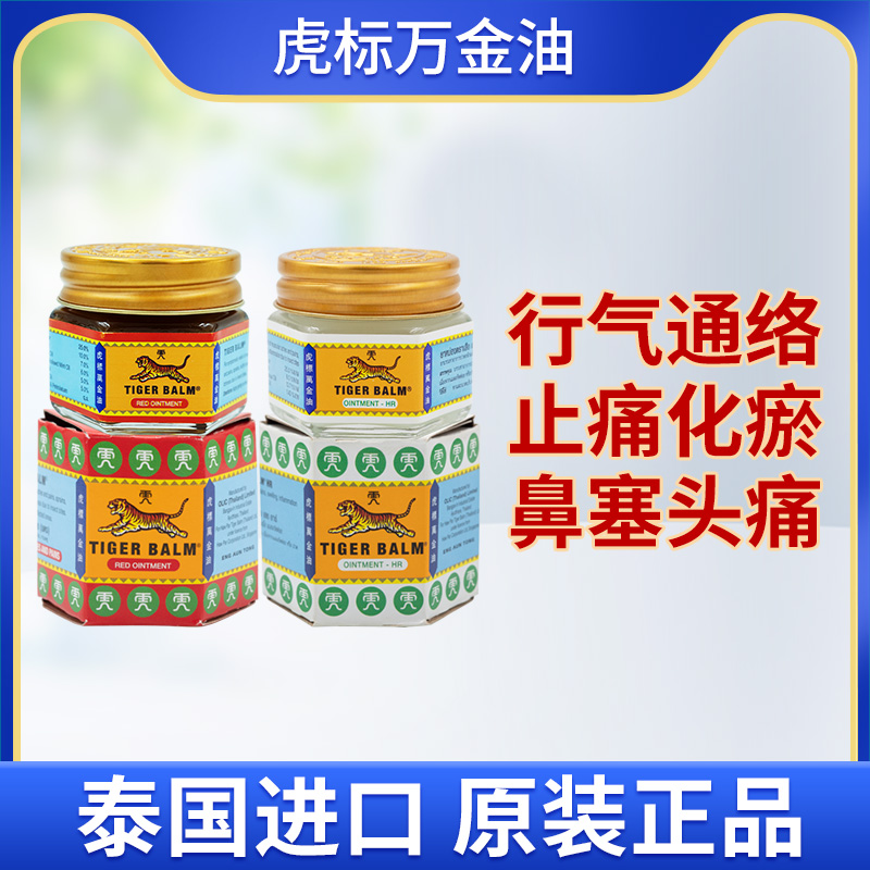 泰国原装Tiger Balm虎标万金油缓解肌肉疼痛蚊虫叮咬头晕万金油