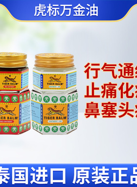 泰国原装Tiger Balm虎标万金油缓解肌肉疼痛蚊虫叮咬头晕万金油