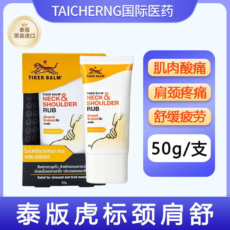 【泰版】虎标Tiger Balm颈肩舒肩颈霜泰国虎牌药膏肩颈肌肉酸痛
